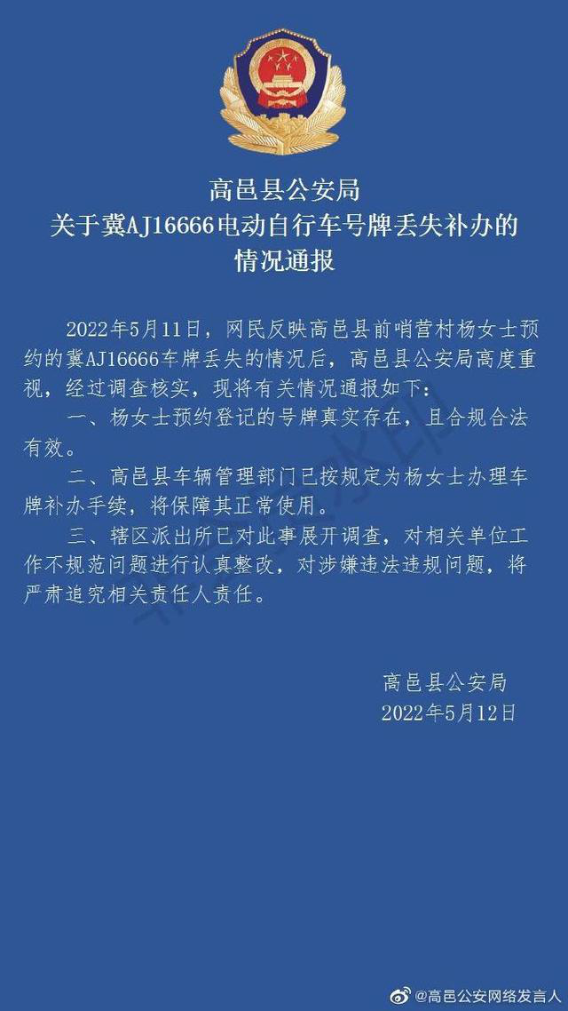 警方通报女子尾号6666车牌丢失