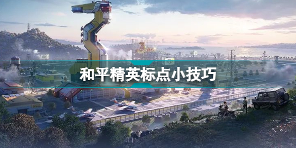 和平精英标点怎么弄?和平精英各类标点小技巧