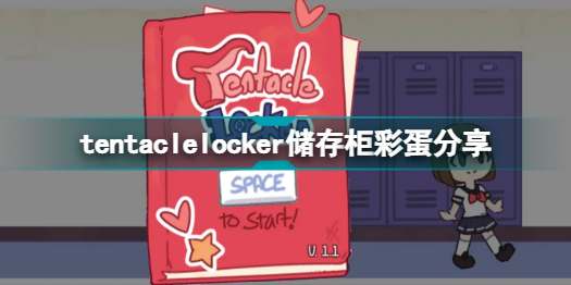 tentaclelocker储存柜有什么彩蛋?tentaclelocker储存柜彩蛋分享