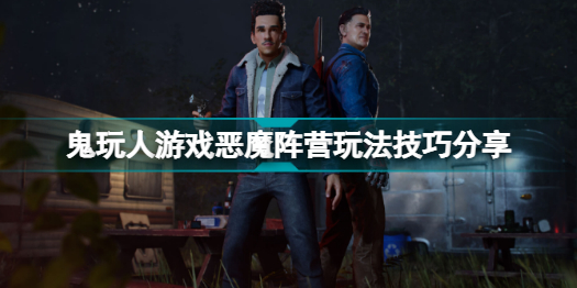 鬼玩人游戏恶魔怎么玩 鬼玩人游戏恶魔阵营玩法技巧分享