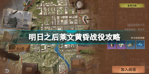 明日之后莱文黄昏战役怎么玩?明日之后莱文黄昏战役玩法攻略