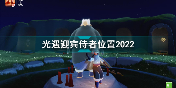 光遇迎宾侍者在哪?光遇5.19复刻迎宾侍者先祖位置2022