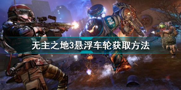 无主之地3悬浮车轮在哪刷 无主之地3悬浮车轮获取方法