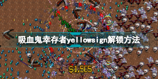 吸血鬼幸存者yellowsign怎么解锁 吸血鬼幸存者yellowsign解锁方法