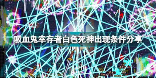 吸血鬼幸存者灰色死神什么时候出现?吸血鬼幸存者白色死神出现条件