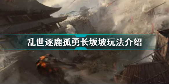 乱世逐鹿孤勇长坂坡怎么玩?乱世逐鹿孤勇长坂坡武将推荐
