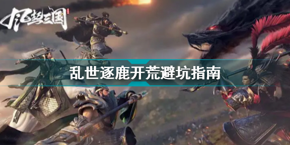 乱世逐鹿开荒怎么避坑?乱世逐鹿新手指南