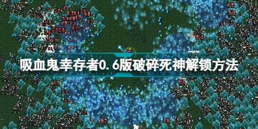 吸血鬼幸存者0.6版破碎死神怎么解锁?吸血鬼幸存者0.6版破碎死神解锁方法