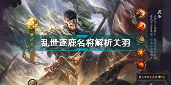 乱世逐鹿名将关羽怎么入手?乱世逐鹿名将关羽适用哪些玩法?