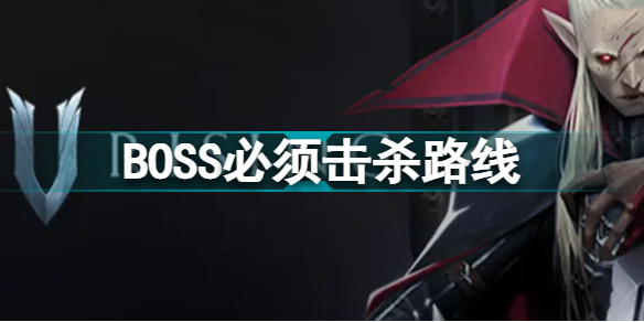 VrisingBOSS必须击杀路线 VirisingBOSS击杀顺序