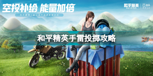 和平精英怎么把手雷扔的更远?和平精英手雷投掷攻略