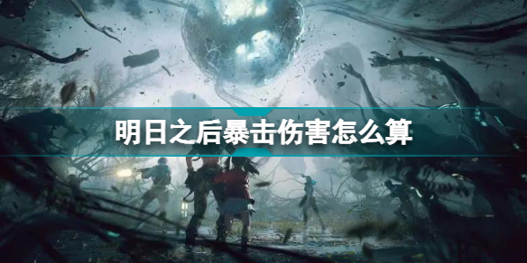 明日之后暴击伤害怎么算 明日之后暴击属性加成计算方法