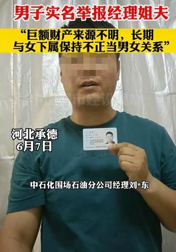 男子实名举报中石化经理姐夫乱搞男女关系