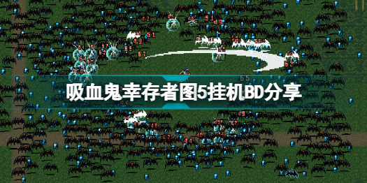 吸血鬼幸存者图5挂机流怎么玩 吸血鬼幸存者图5挂机BD分享