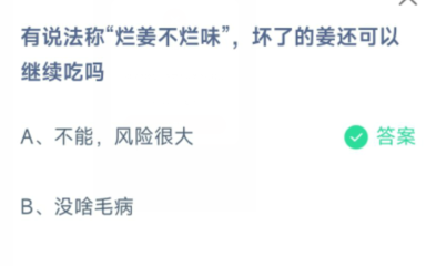 蚂蚁庄园答案最新 烂姜不烂味坏了的姜还可以继续吃吗 