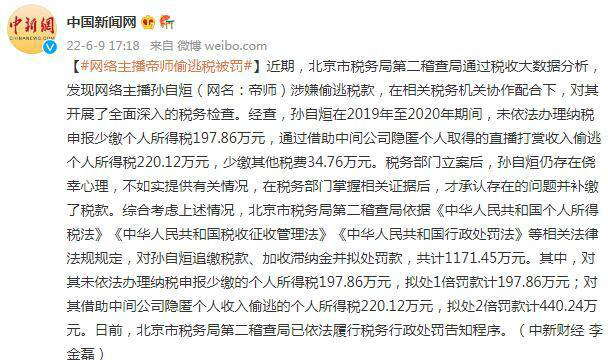 网络主播孙自烜（网名：帝师）偷逃税被罚