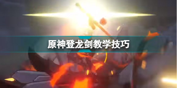 原神登龙剑怎么玩?登龙剑会被修复吗