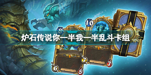 炉石传说你一半我一半卡组 2022你一半我一半卡组代码
