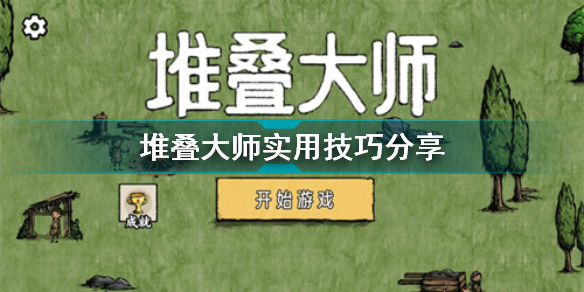 抖音堆疊大師新手攻略 堆疊大陸實用技巧分享