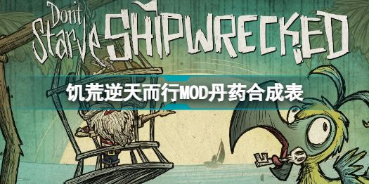 饥荒逆天而行MOD怎么炼丹 饥荒逆天而行MOD丹药合成表