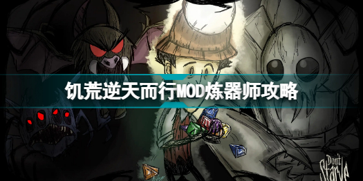 饥荒逆天而行MOD炼器师怎么玩 饥荒逆天而行MOD炼器师攻略
