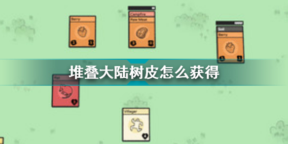 堆叠大陆树皮怎么获得?堆叠大陆树皮有什么用