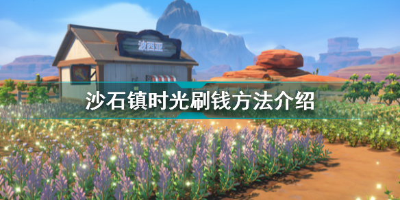 沙石镇时光怎么快速刷钱?沙石镇时光刷钱技巧攻略