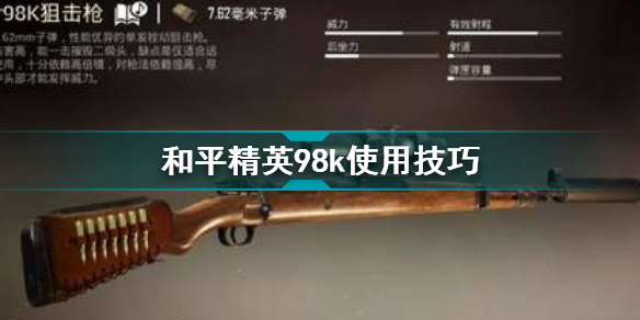 和平精英98k怎么玩?和平精英98k瞄准技巧教学