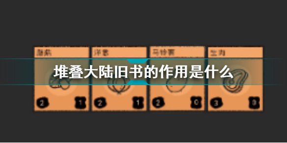 堆叠大陆旧书有什么作用?堆叠大陆旧书用法及获取方法
