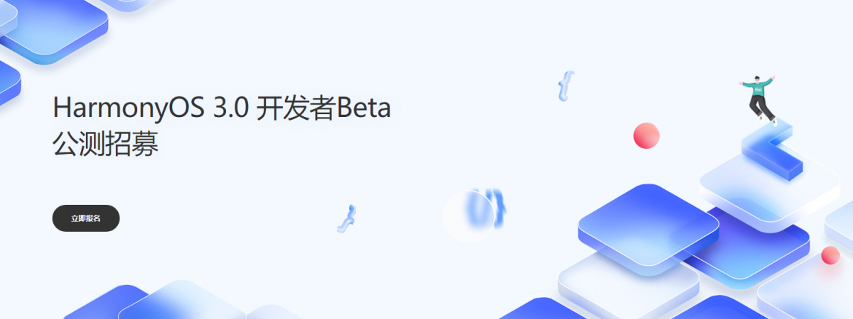 鸿蒙3.0公测报名申请入口 鸿蒙3.0公测在哪申请怎么申请
