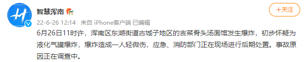 沈阳浑南区一面馆爆炸致1人受伤