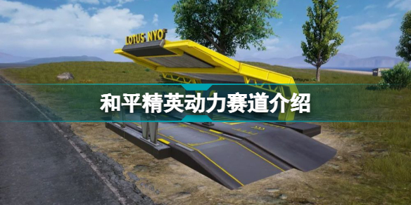 和平精英动力赛道怎么玩?和平精英科学之轮版本新增内容有哪些