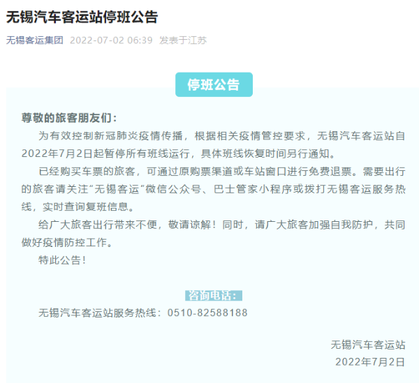 无锡汽车站最新公告：7月2日起暂停所有班线运行