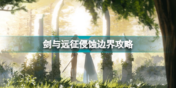 剑与远征侵蚀边界怎么过? 新奇境侵蚀边界懒人图