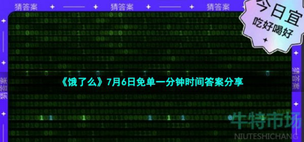 饿了么免单答案