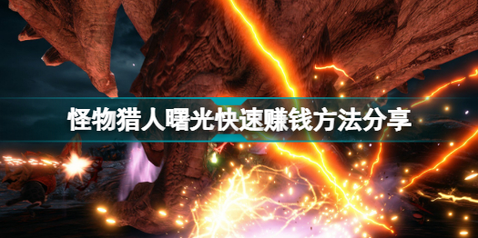 怪物猎人曙光怎么赚钱 怪物猎人曙光快速赚钱方法分享