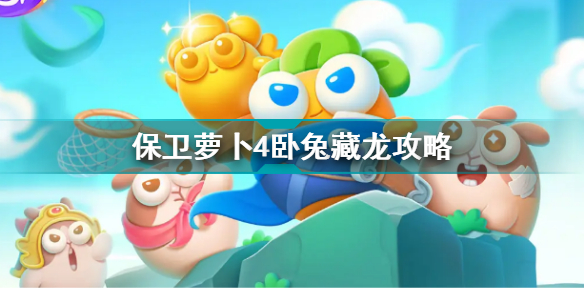 保卫萝卜4卧兔藏龙6关攻略 保卫萝卜4卧兔藏龙第6关怎么过关