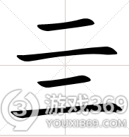 亖是什么意思 亖怎么读