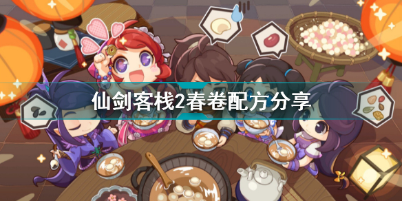 仙剑客栈2全菜谱获得及配方一览 仙剑客栈2春卷配方分享