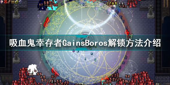吸血鬼幸存者GainsBoros怎么解锁 吸血鬼幸存者GainsBoros解锁方法介绍