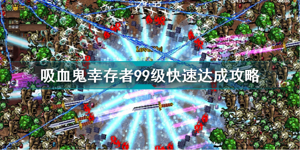 吸血鬼幸存者怎么达到99级?血鬼幸存者99级快速达成攻略