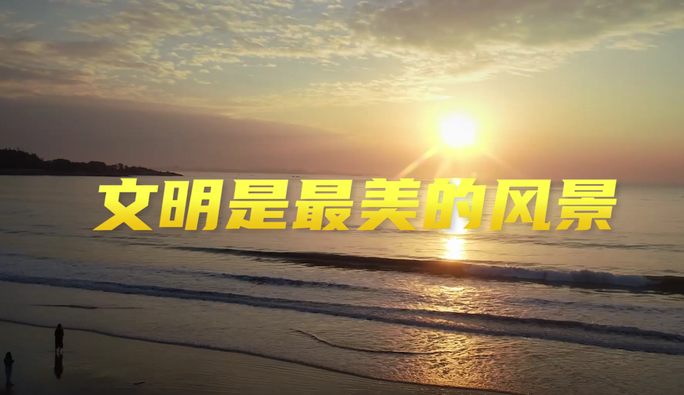 文明是最美的风景