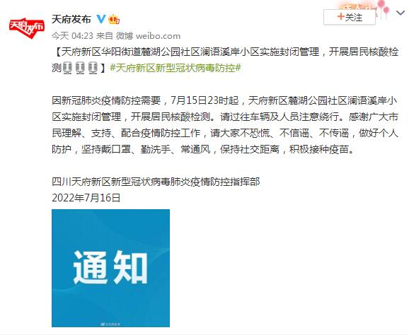 四川天府新区华阳街道澜语溪岸小区实施封闭管理