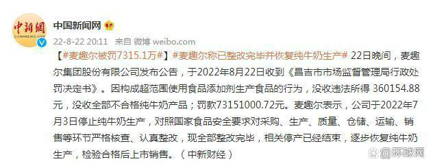 麦趣尔因牛奶不合格被罚7315.1万