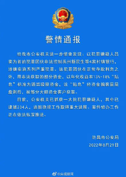 河南警方:村镇银行案已逮捕234人