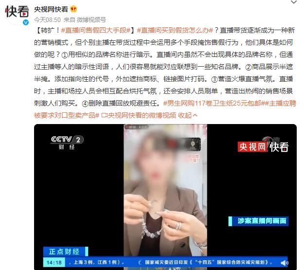 直播间售假四大手段：用相似的品牌名称进行暗示等