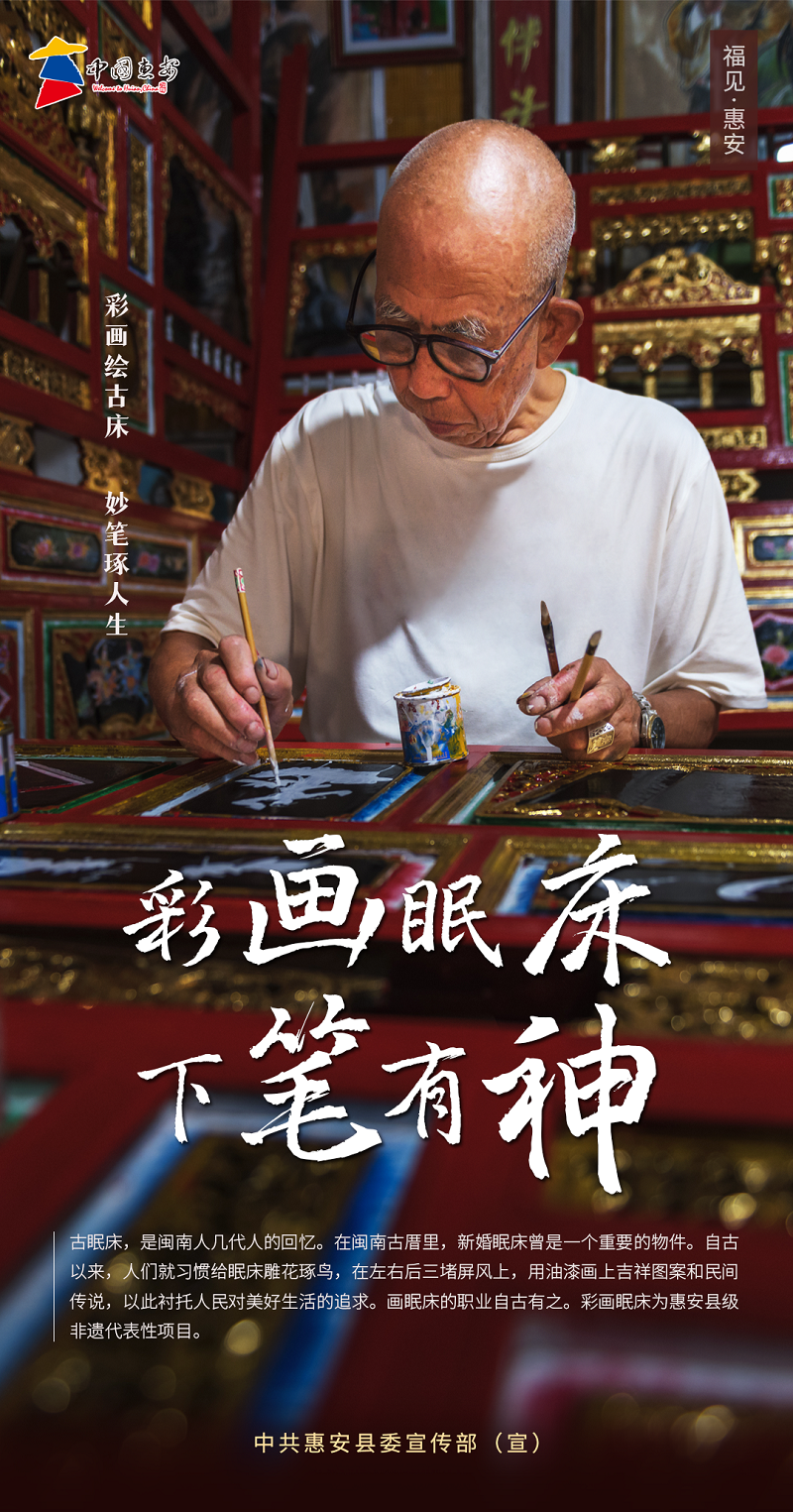 惠安：彩画眠床 下笔有神