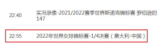 中国女排vs意大利2022世锦赛直播入口 今晚女排1/4决赛直播在线观看