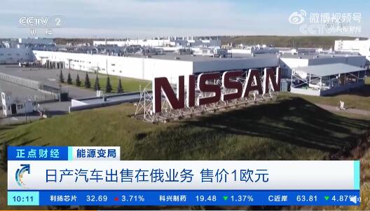 日产汽车1欧元出售在俄业务