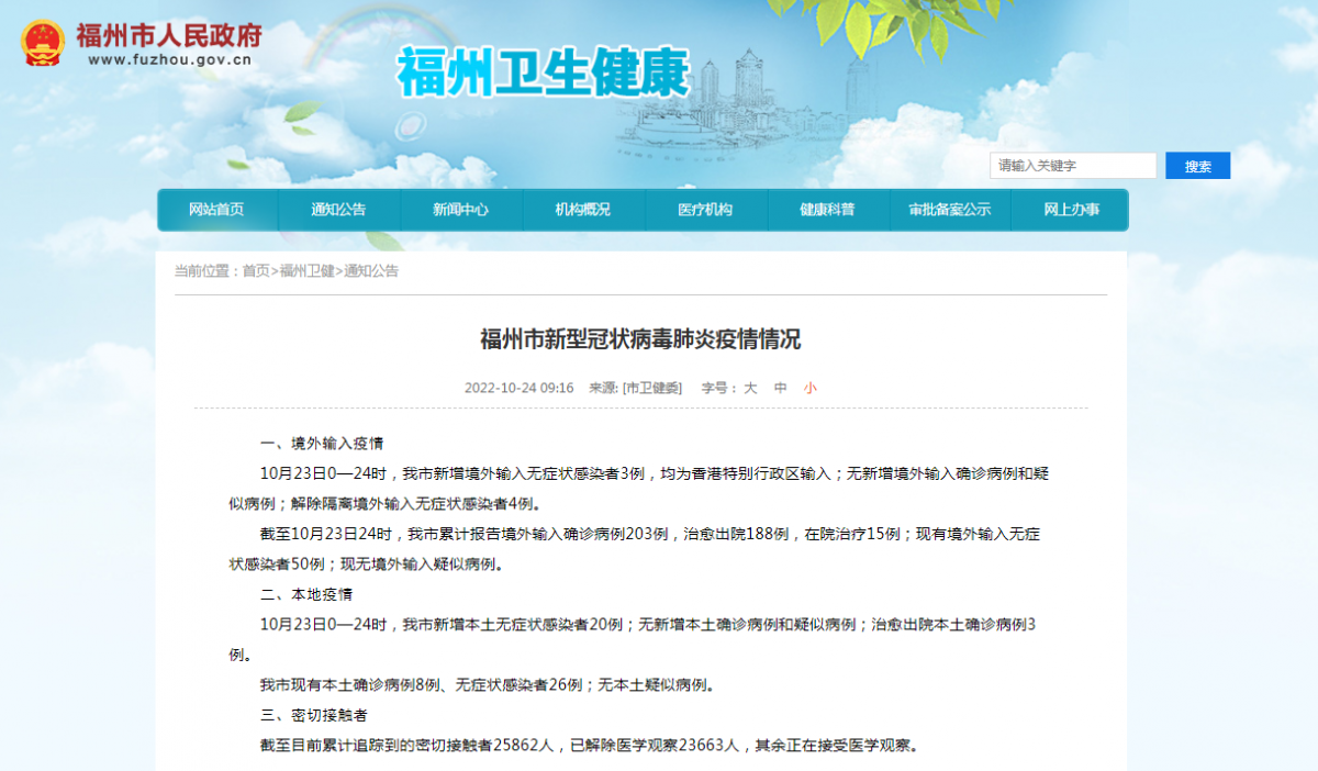福州市新型冠状病毒肺炎疫情情况